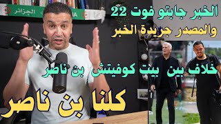 بن ناصر غادر التربص في مارس لم يكن مصاب والسبب هو خلافه مع المدرب بيت كوفيتش والخبر جابتوFoot 22