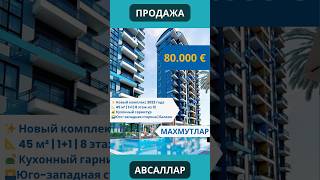 Продажа квартиры Турция Алания — 1+1 Exodus Hill, Махмутлар, 1800 м до моря, цена 80 000 € #shorts