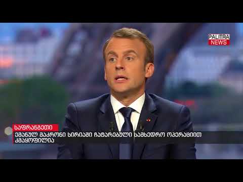 ემანულ მაკრონი სირიაში ჩატარებული სამხედრო ოპერაციით კმაყოფილია