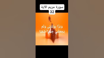 #سورة  مريم الآية 32)
