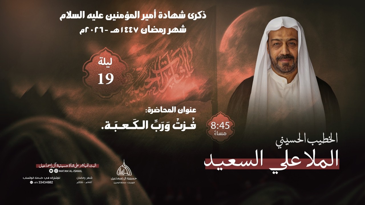 الملا علي السعيد | ذكرى شهادة أمير المؤمنين عليه السلام - ليلة 19 شهر رمضان | ١٤٤٧ - ٢٠٢٦