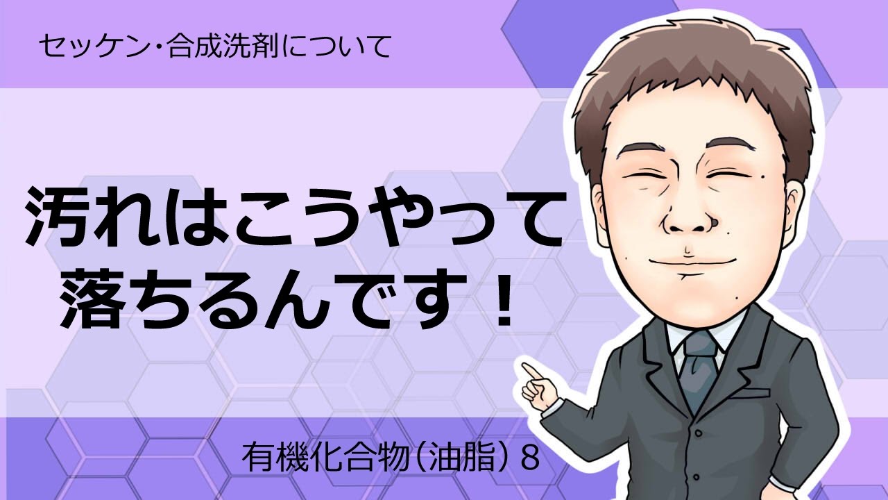 油脂⑧(セッケン，合成洗剤について)