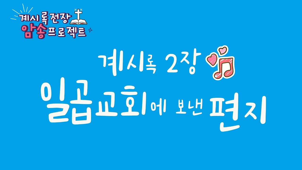 [계시록 전장 암송 프로젝트] 계시록 2장 일곱 교회에 보낸 편지 (에베소, 서머나, 버가모, 두아디라)