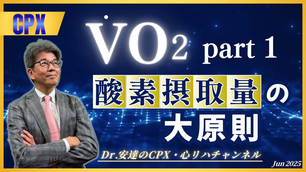 酸素摂取量(V.O2)part 1「酸素摂取量の大原則」