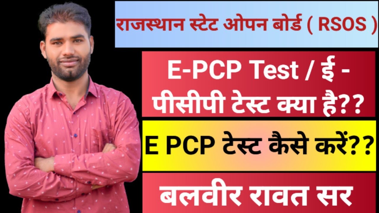 Rsos!EPCP Test Kya Hota Hai!ई पीसीपी!ई पीसीपी टेस्ट कैसे करें!राजस्थान स्टेट ओपन बोर्ड!