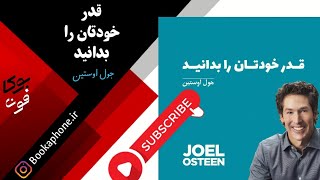 جول اوستین | قدر خودتان را بدانید | سخنرانی دوبله فارسی | پادکست انگیزشی | کتاب صوتی بوکافون