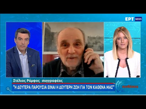 Ο Στέλιος Ράμφος στις «Συνδέσεις»