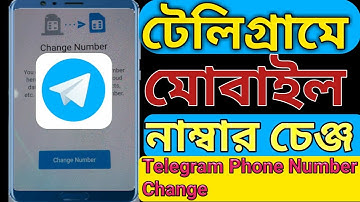 টেলিগ্রামে মোবাইল নাম্বার চেঞ্জ কীভাবে করবেনদেখুন ।How to change phone number on Telegram in Bengali