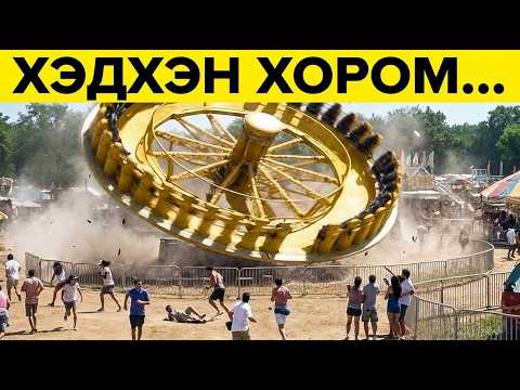 Нэгхэн хормын өмнө! Эдгээр үйл явдлыг камерт буулгаж амжжээ