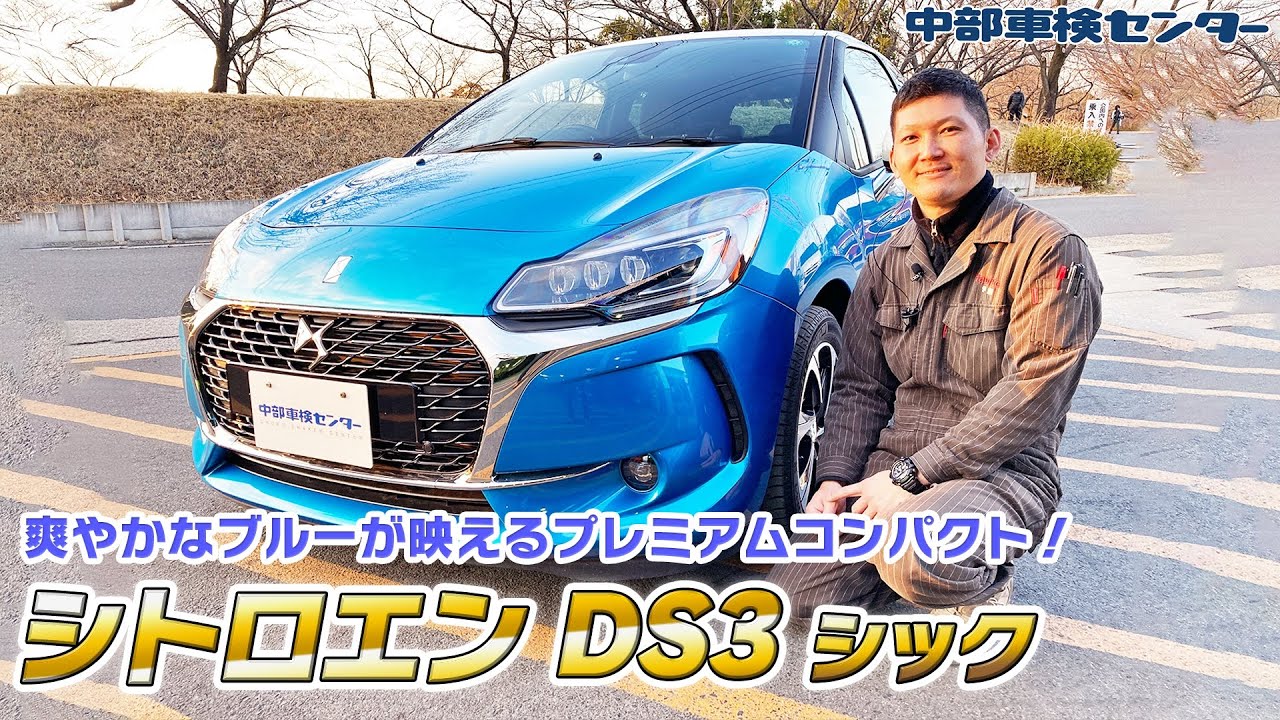 車検R9年8月まで シトロエン DS3 シック CITROEN 1年間走行距離無制限保証付！シトロエン DS3 シック！【中部車検