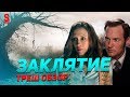 ТРЕШ ОБЗОР фильма Заклятие