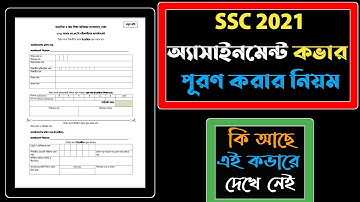 এসএসসি ২০২১ সালের অ্যাসাইনমেন্ট উত্তর পত্রের কভার পেইজ পূরণ করার সঠিক নিয়ম|SSC 2021 Assignment cover