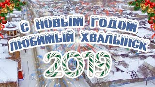 С Новым Годом! Любимый Хвалынск!!!