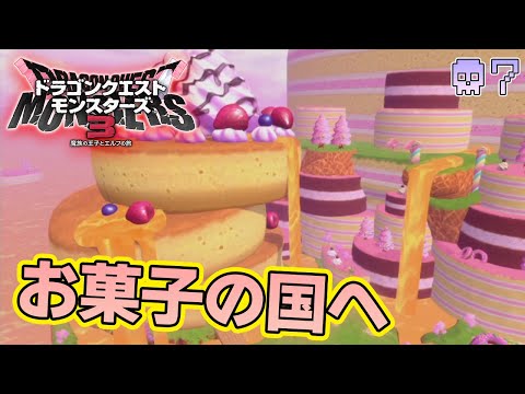 【DQM3】待ちに待った最新作を実況プレイ！『もう1つの可能性の物語』#7【ドラゴンクエストモンスターズ3】【ぽんすけ】