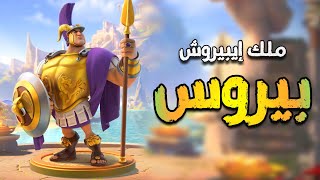 قائد المشاه بيروس في لعبة rise of kingdoms