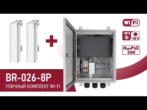 BEWARD BR-026-8P: монтажный шкаф, 9 портовый High PoE коммутатор, 2 уличные точки доступа с WI-FI