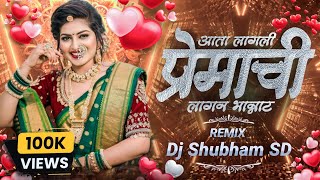 Premachi Lagli Bhannat | Dj Remix | Premachi Lagan Song | Dj Shubham SD| Reels Trending Song