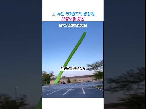 뉴턴의 3법칙을 보여주는 기괴한 도약, 보잉보잉 풍선 thumbnail