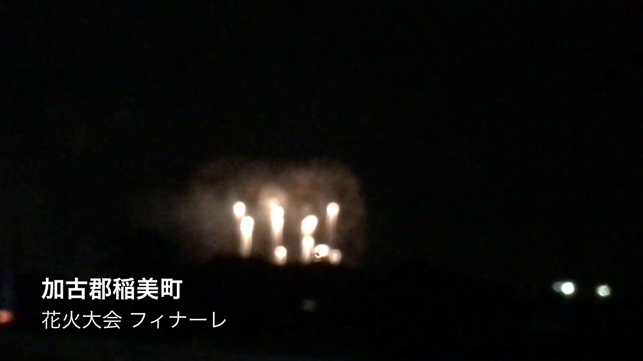 加古郡稲美町 花火大会 フィナーレ 18年8月11日 土 Youtube