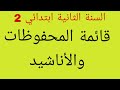 المحفوظات و الأناشيد المقررة في السنة الثانية ابتدائي 