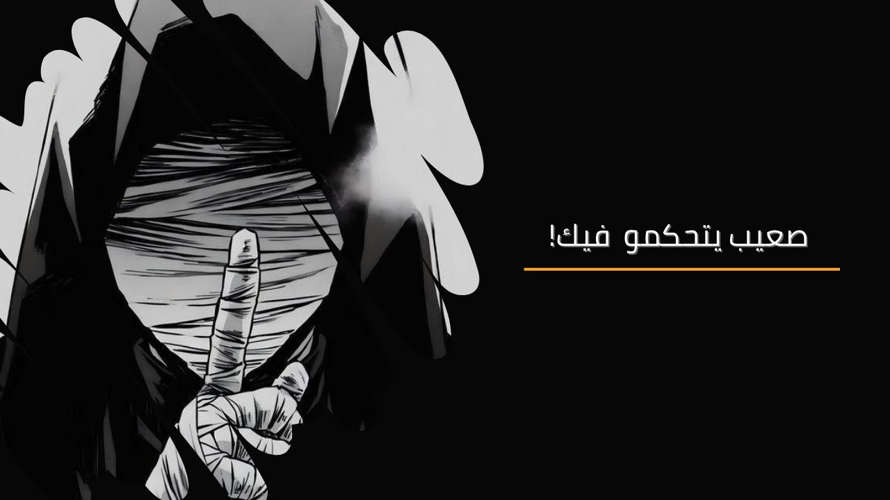 إذا فهمت هاد القوانين… غادي تولّي صعيب يتحكم فيك (8 قواعد للنفوذ والهيبة)