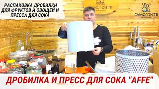 РАСПАКОВКА ДРОБИЛКА И ПРЕСС ДЛЯ СОКА 