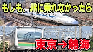 東京駅から熱海へ　JR線に乗車できなかったらどう移動しますか？
