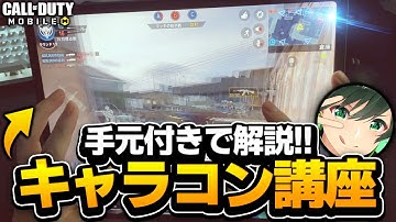 【CODモバイル】手元付きで教えるキャラコン講座!!初心者必見!!【codmobile】
