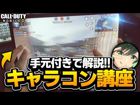 【CODモバイル】手元付きで教えるキャラコン講座!!初心者必見!!【codmobile】