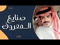 صنايع المعروف جفران بن هضبان 2023