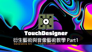 TouchDesigner工作坊：衍生藝術(Generative art)與音像藝術(Audio-Visual)效果教學 Part1  / 往邁向電腦運算產生的路途前進吧！