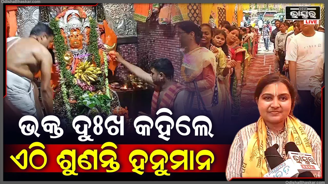 ହନୁମାନ ଜୟନ୍ତୀ ଅବସରରେ ହନୁମାନ ମନ୍ଦିରରେ ଲାଗିଛି ଭକ୍ତଙ୍କ ପ୍ରବଳ ଭିଡ଼