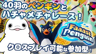 【Faaast Penguin】switch版もリリース！参加型でペンギンになりませんか！【白・まろやか】