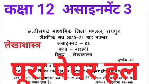 CG board class 12 Accounting(लेखाशास्त्र)assignment paper full solution, November assignment solve