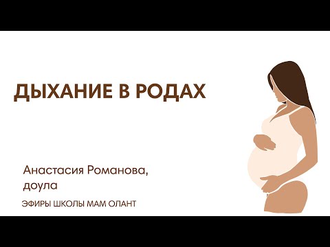 Видео: ЭФИР: Дыхание в родах