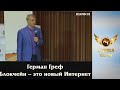 Герман Греф  Технология блокчейн – это новый Интернет