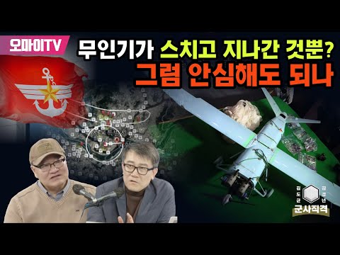 [군사직격] 무인기가 스치고 지나간 것뿐? 그럼 안심해도 되나