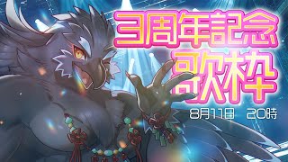 【３周年記念／歌枠】今のこころと抱負を歌に託して【#ヤギスト】