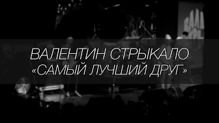 Валентин Стрыкало - Самый лучший друг || LIVE 4.12.2016 || SOUNDGIG