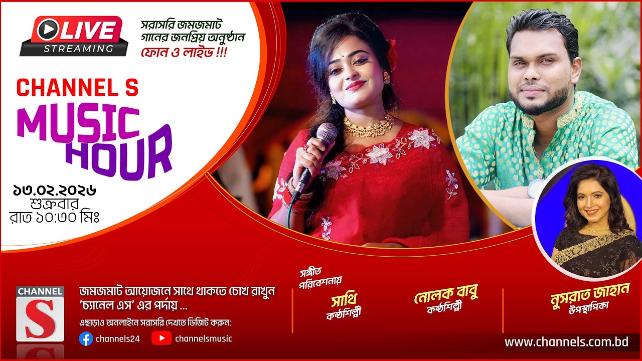 সরাসরি... Channel S Music Hour | Sathi | Nolok Babu | চ্যানেল এস মিউজিক আওয়ার | Channel S Music