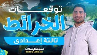 توقعات خرائط دراسات تالته اعدادي....اضمن الخريطة ✅👌