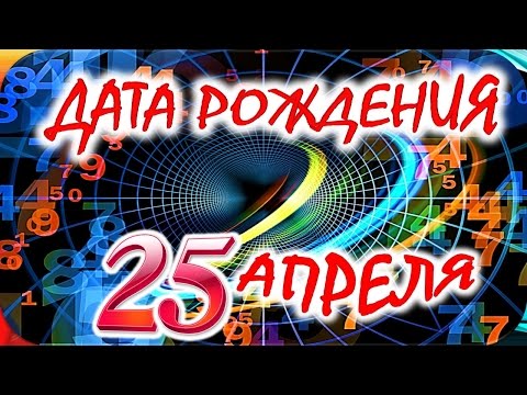 ДАТА РОЖДЕНИЯ 25 АПРЕЛЯ🎂СУДЬБА, ХАРАКТЕР и ЗДОРОВЬЕ ТАЙНА ДНЯ РОЖДЕНИЯ