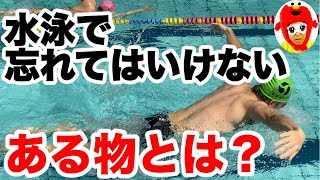 【水泳初心者】水泳練習で絶対に忘れてはいけないある事とは？