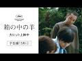 『箱の中の羊』【大ヒット上映中】予告編15秒②