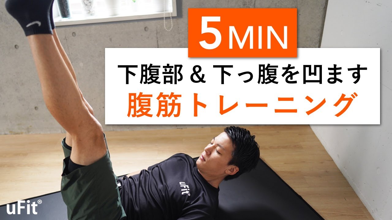 腹筋トレニーング ちょい腹筋】スキマ時間にお腹の引き締め。ちょっとずつ継続しよう