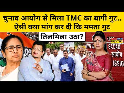 Election Commission से मिलकर TMC के बागी गुट ने क्या मांग की?| News Ki Pathshala | Rubika Liyaquat