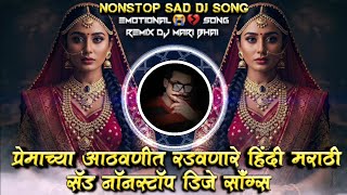 Premachya Aathavanit Radavanare Hindi Marathi Sad Nonstop DJ Songs Remix DJ Mari Bhai