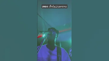 เพลง เจ้าบ่แม่นอากาศ.(ເຈົ້າບໍ່ແມ່ນອາກາດ) (Cover)