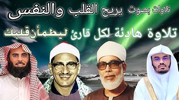 تلاوة هادئة لخمسة من كبار القراء للهدوء والسكون #محمد_اللحيدان #ياسر_الدوسري #المنشاوي #الحصري