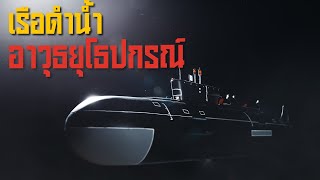 4 เรือดำน้ำใหญ่ที่สุดระดับโลก